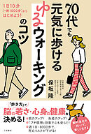 70代でも元気に歩ける　ゆるウォーキングのコツ