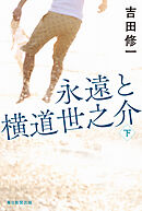 永遠と横道世之介　下