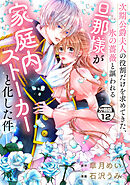 次期公爵夫人の役割だけを求めてきた、氷の薔薇と謳われる旦那様が家庭内ストーカーと化した件　分冊版（１２）