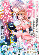 次期公爵夫人の役割だけを求めてきた、氷の薔薇と謳われる旦那様が家庭内ストーカーと化した件　分冊版（２１）