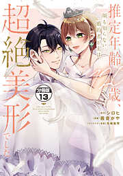 推定年齢１２０歳、顔も知らない婚約者が実は超絶美形でした。　分冊版