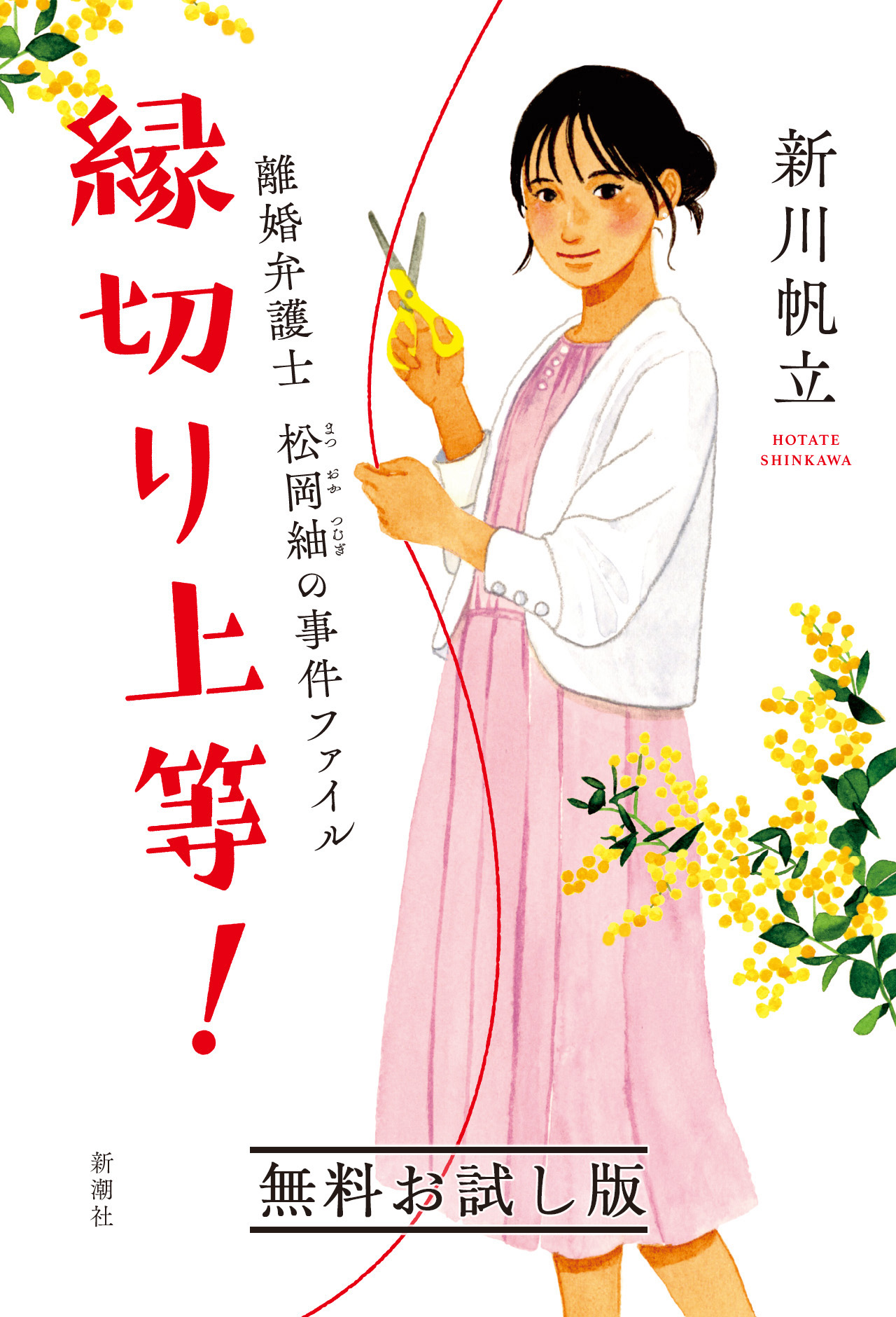 縁切り上等！―離婚弁護士 松岡紬の事件ファイル― 無料お試し版