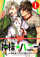 神様☆ハニー1