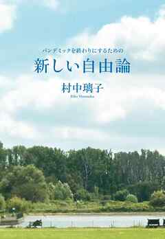 パンデミックを終わりにするための　新しい自由論