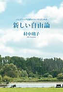 パンデミックを終わりにするための　新しい自由論