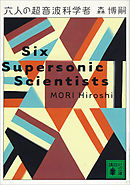 六人の超音波科学者　Six Supersonic Scientists