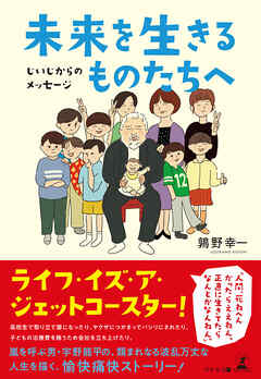 未来を生きるものたちへ　じいじからのメッセージ