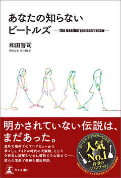 あなたの知らないビートルズ