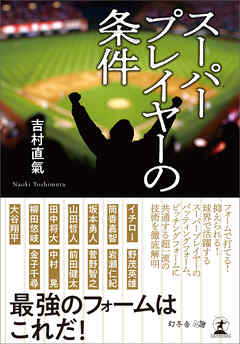 スーパープレイヤーの条件