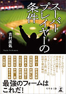 スーパープレイヤーの条件