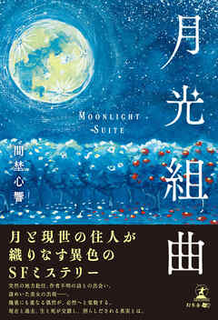 月光組曲