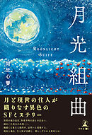 月光組曲