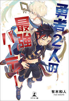 勇者２人の最強パーティー