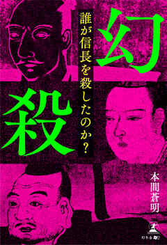幻殺～誰が信長を殺したのか？～