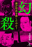 幻殺～誰が信長を殺したのか？～
