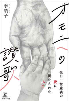 オモニへの讃歌