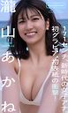 【デジタル限定】瀧山あかね写真集「171センチ、新時代の女子アナ。初グラビア、初表紙の衝撃！」