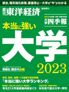 本当に強い大学2023