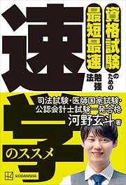 資格試験のための最短最速勉強法　速学のススメ