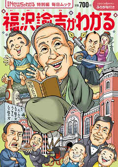 Newsがわかる特別編 福沢諭吉がわかる (毎日ムック)