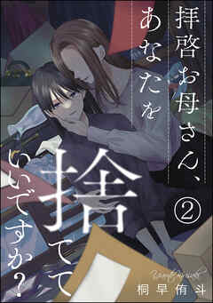 拝啓お母さん、あなたを捨てていいですか？（分冊版）　【第2話】