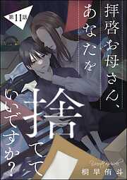 拝啓お母さん、あなたを捨てていいですか？（分冊版）