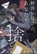 拝啓お母さん、あなたを捨てていいですか？（分冊版）　【第11話】