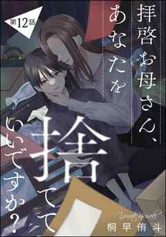 拝啓お母さん、あなたを捨てていいですか？（分冊版）