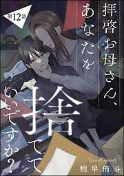 拝啓お母さん、あなたを捨てていいですか？（分冊版）　【第12話】