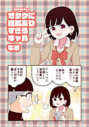 オタク君シリーズ オタクに理解ありすぎるギャル