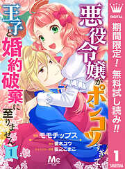 悪役令嬢がポンコツすぎて、王子と婚約破棄に至りません【期間限定無料】 1