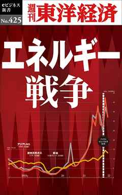 エネルギー戦争―週刊東洋経済ｅビジネス新書Ｎo.425