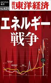 エネルギー戦争―週刊東洋経済ｅビジネス新書Ｎo.425