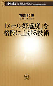 「メール好感度」を格段に上げる技術