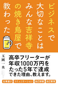 ビジネスで大切なことはみんな吉祥寺の焼き鳥屋で教わった