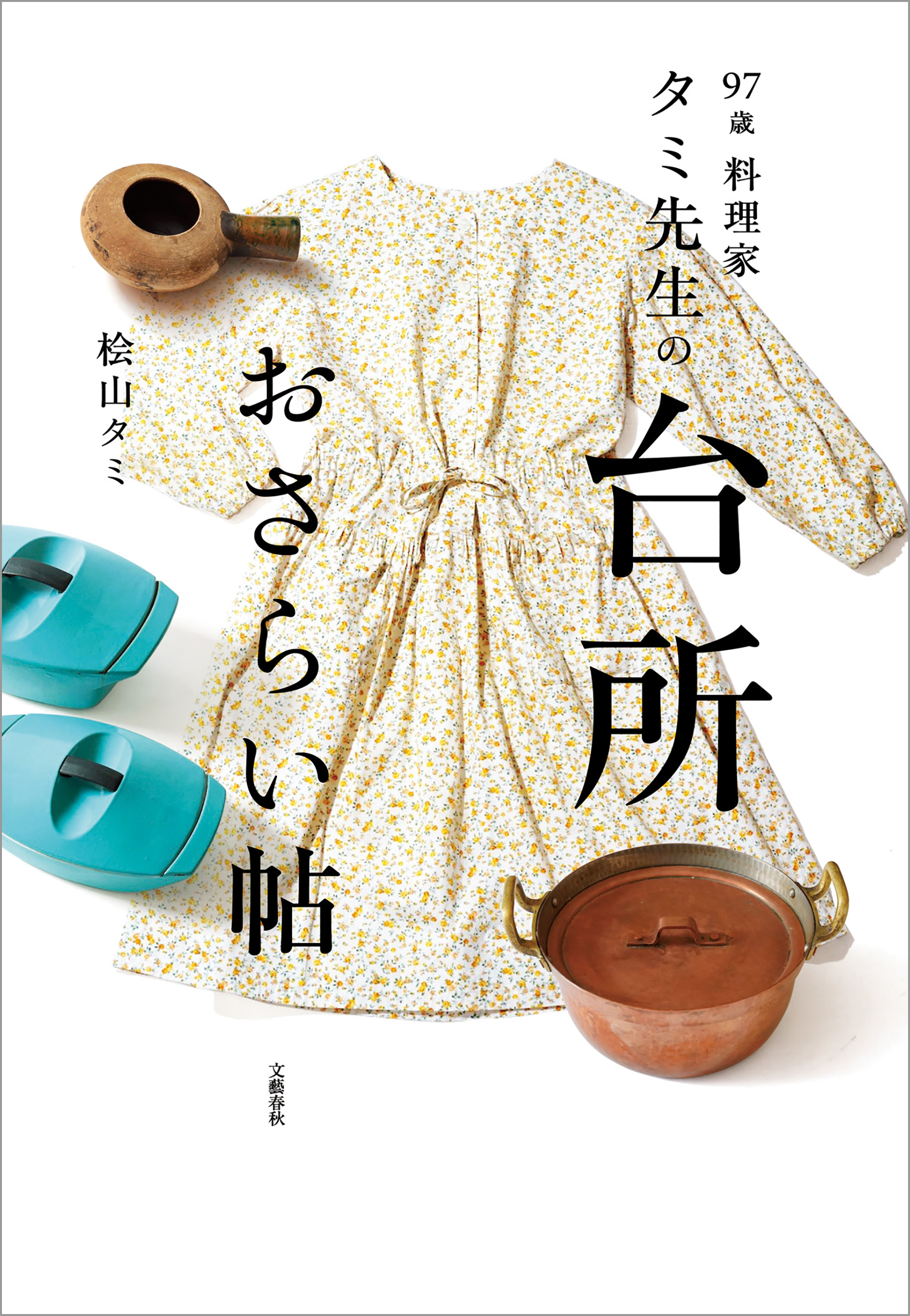 97歳 料理家 タミ先生の台所おさらい帖 - 桧山タミ - 漫画・無料試し