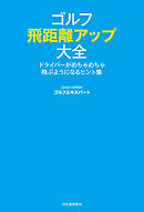 ゴルフ　飛距離アップ大全　ドライバーがめちゃめちゃ飛ぶようになるヒント集