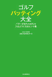 ゴルフ　パッティング大全　パターがめちゃめちゃ入るようになるヒント集