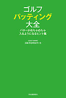 ゴルフ　パッティング大全　パターがめちゃめちゃ入るようになるヒント集