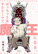 ぽっちゃり系サラリーマン、魔王になる。(2)