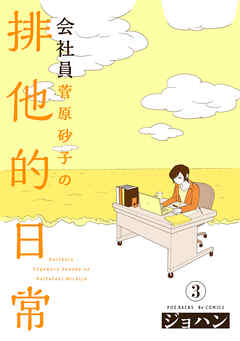 会社員 菅原砂子の排他的日常(3)
