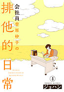 会社員 菅原砂子の排他的日常(4)