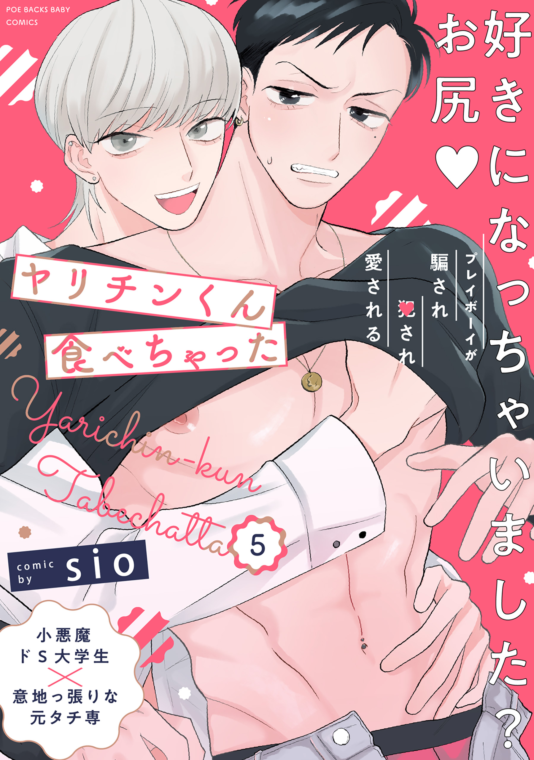 ヤリチンくん食べちゃった(5)（最新刊） - sio - BL(ボーイズラブ 