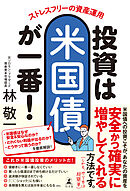 ストレスフリーの資産運用　投資は米国債が一番！