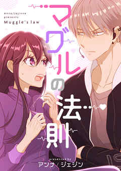 マグルの法則【タテヨミ】第15話