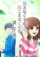 見えなくても聞こえなくても愛してる【タテヨミ】第37話
