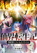 仙界転生記～異世界でハーレム王になる～【タテヨミ】第2話
