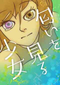 匂いを見る少女【タテヨミ】第61話