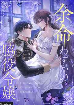 余命わずかの脇役令嬢【タテヨミ】第21話 - CHOVA/KIMPEUL - 少女マンガ・無料試し読みなら、電子書籍・コミックストア ブックライブ