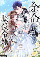 余命わずかの脇役令嬢【タテヨミ】第82話